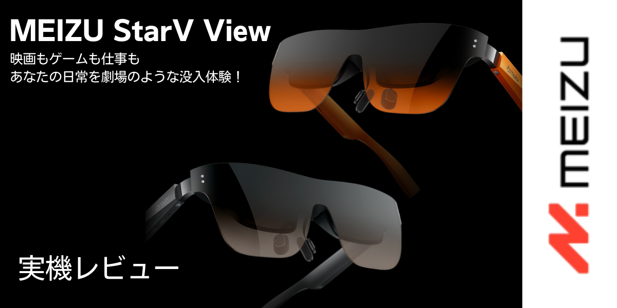 MEIZU StarV VIEW 実機レビュー