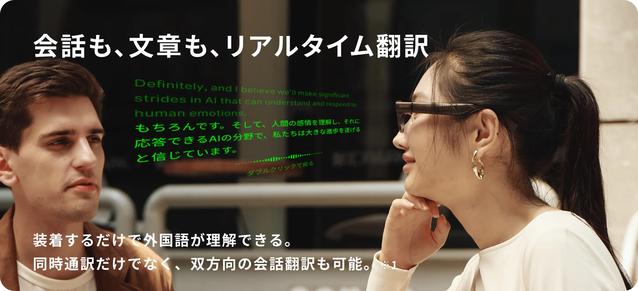 会話も、文章も、リアルタイム翻訳
