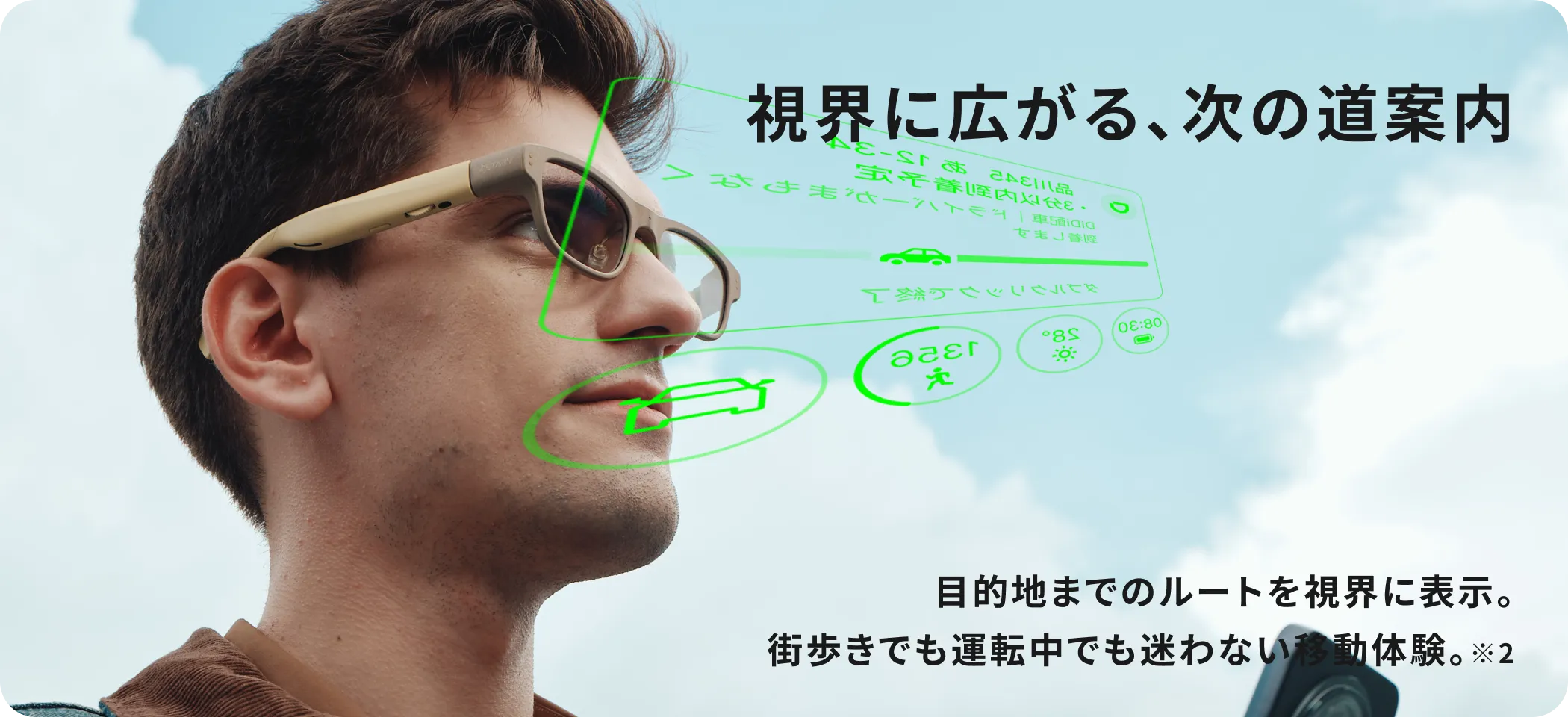 視界に広がる、次の道案内