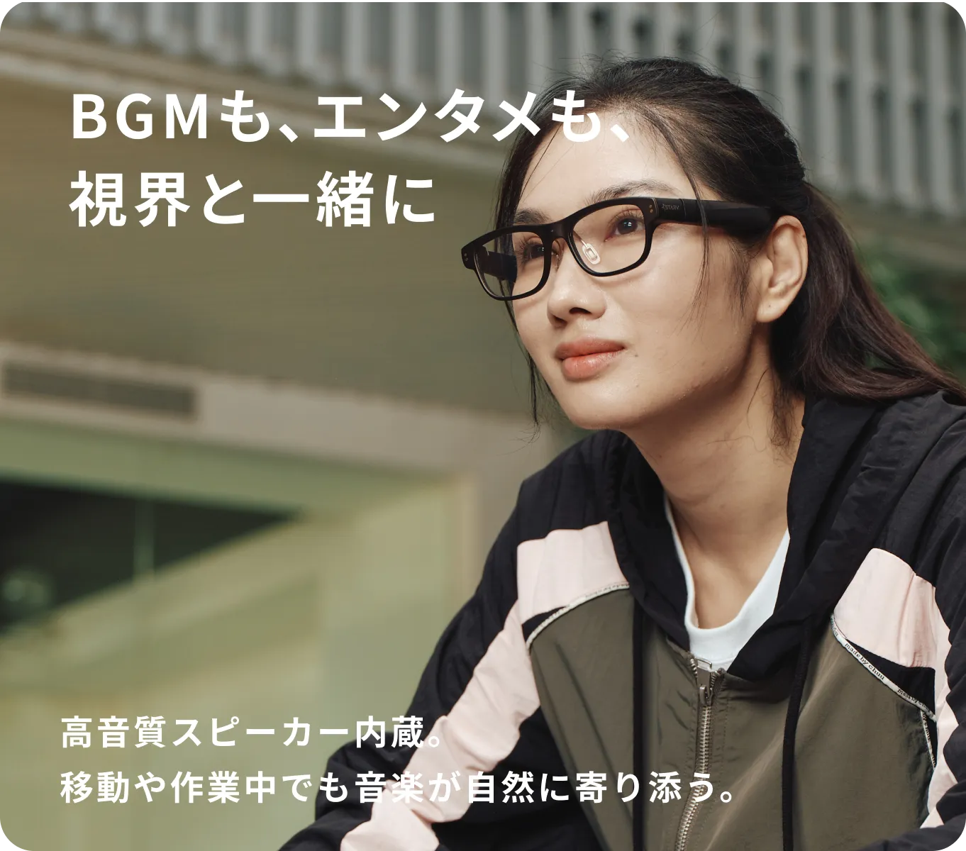 BGMも、エンタメも、視界と一緒に